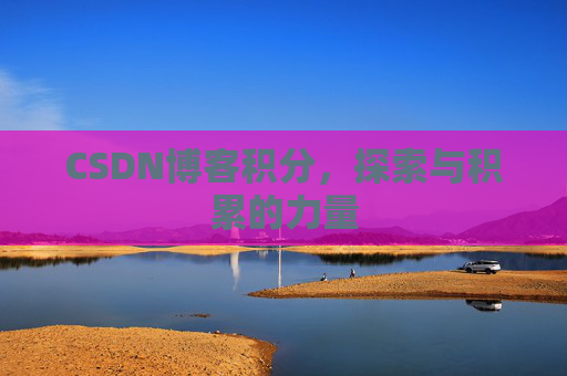 CSDN博客积分，探索与积累的力量